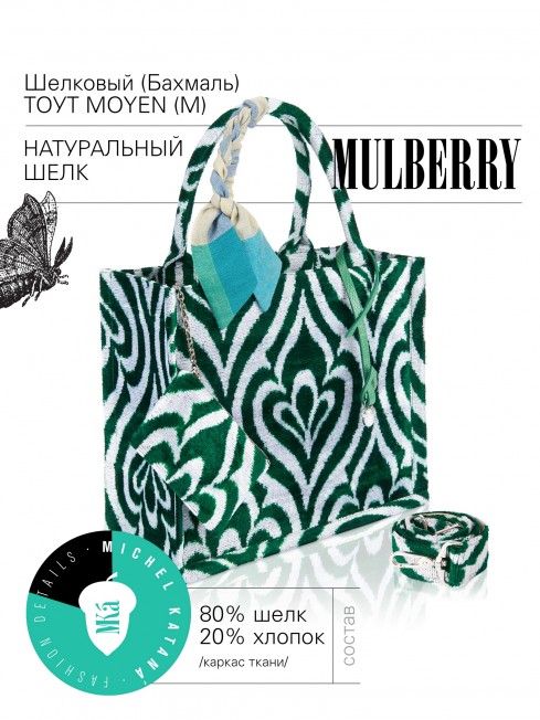 Шелковый (Бахмаль) тоут Moyen (M) FAERIA VIRIDIS! (Свежая фейерия!) FAERIA VIRIDIS!_Tote/M